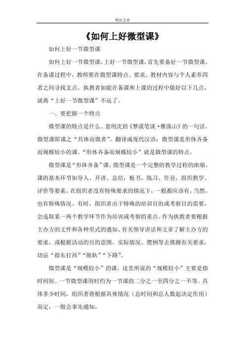 《如何上好微型课》