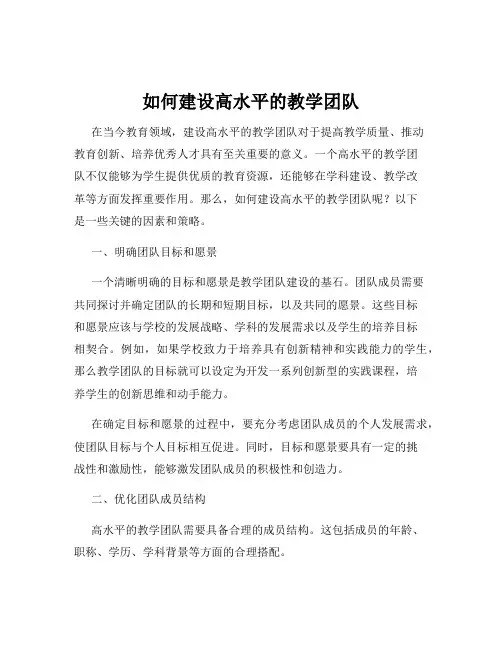 如何建设高水平的教学团队