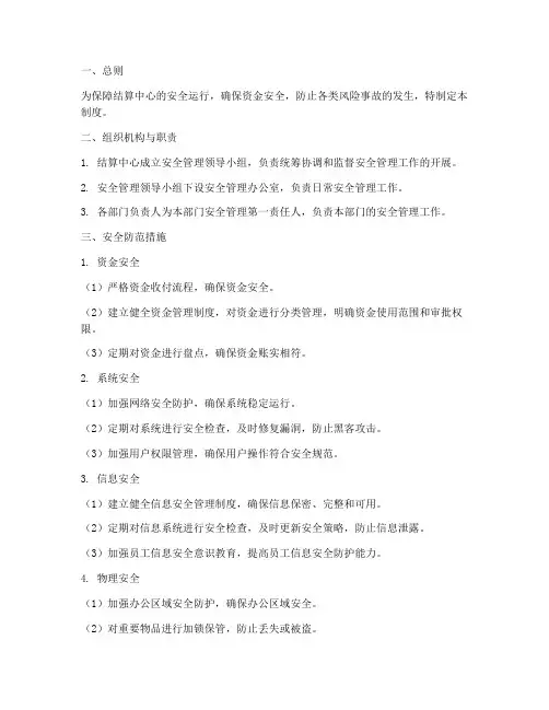 结算中心安全管理制度