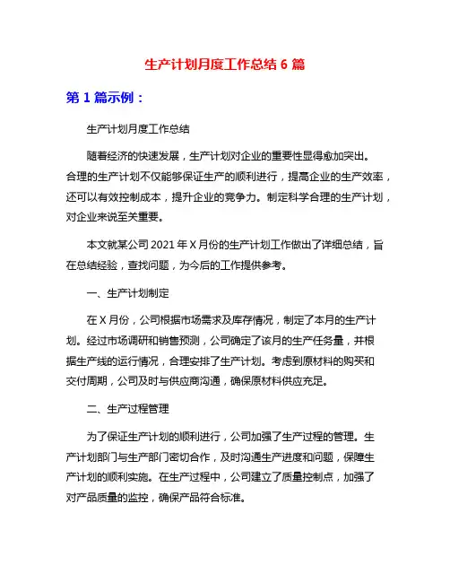 生产计划月度工作总结6篇