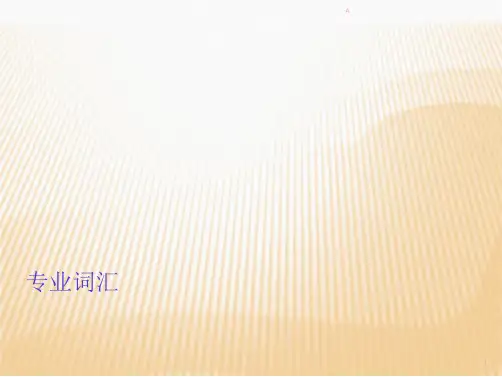 工商管理专业英语词汇