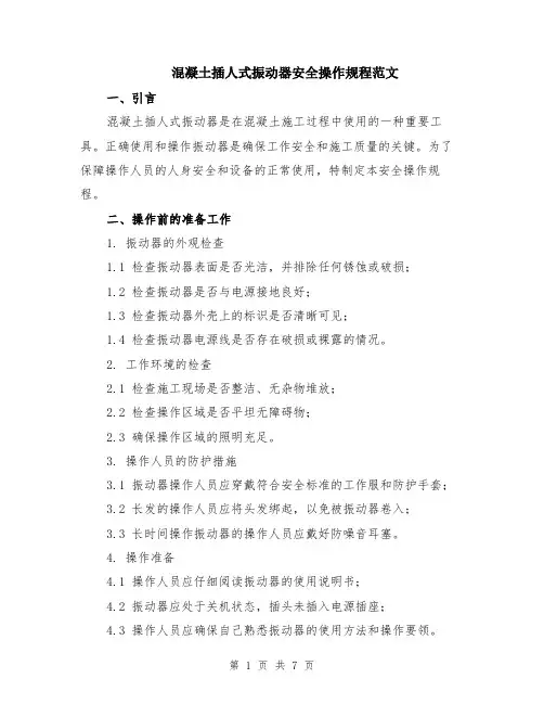 混凝土插人式振动器安全操作规程范文（3篇）