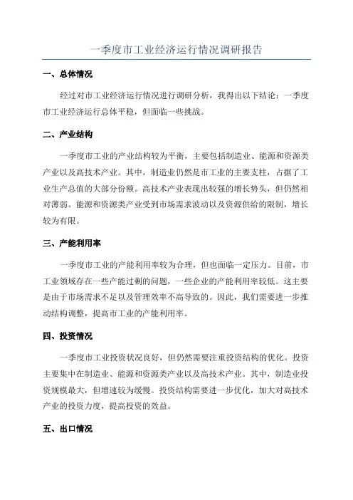 一季度市工业经济运行情况调研报告