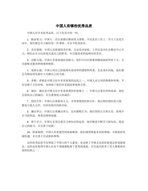 中国人有哪些优秀品质