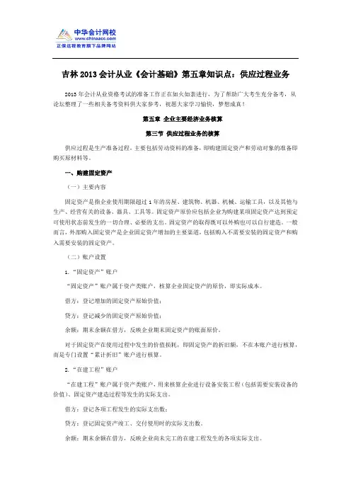 吉林2013会计从业《会计基础》第五章知识点：供应过程业务
