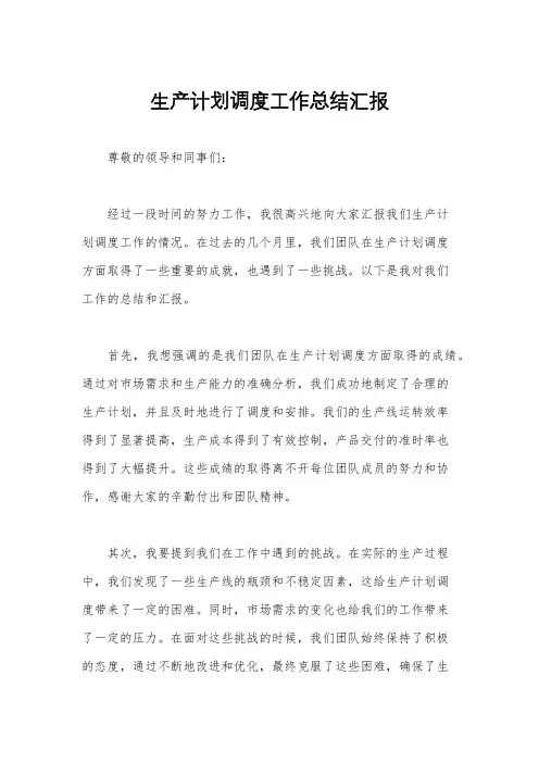 生产计划调度工作总结汇报