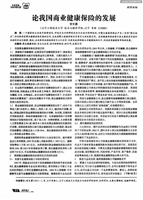 论我国商业健康保险的发展