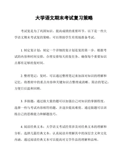大学语文期末考试复习策略