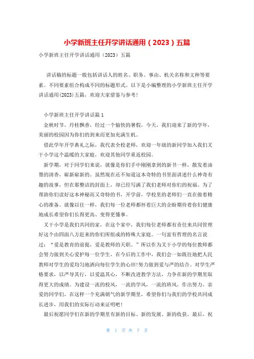 小学新班主任开学讲话通用(2023)五篇