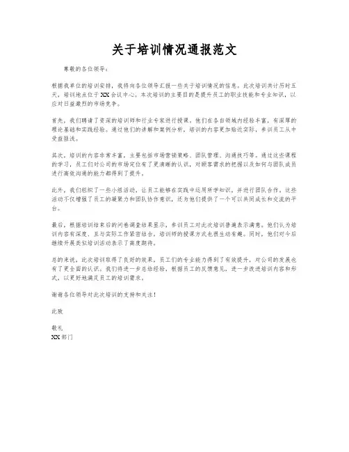 关于培训情况通报范文