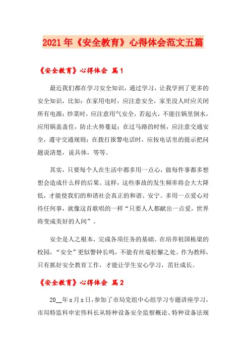 2021年《安全教育》心得体会范文五篇