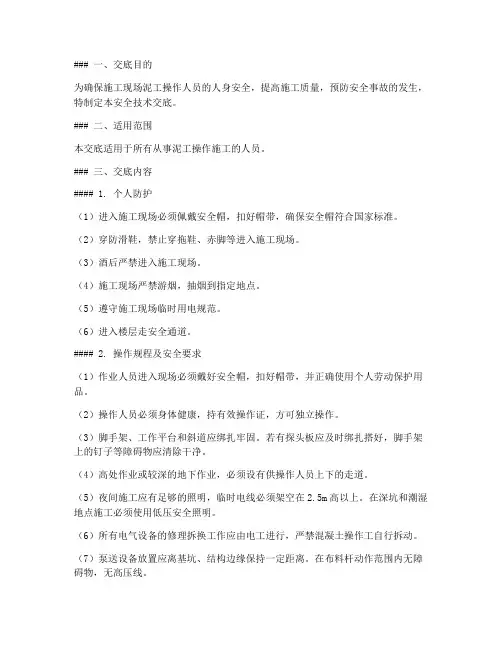 泥工操作安全技术交底模板