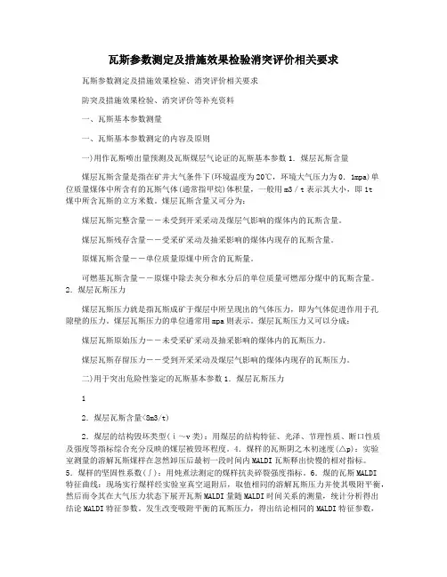 瓦斯参数测定及措施效果检验消突评价相关要求
