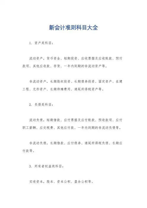 新会计准则科目大全