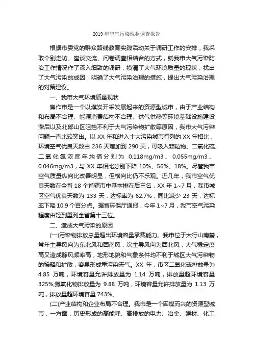 2019年空气污染现状调查报告_调查报告_