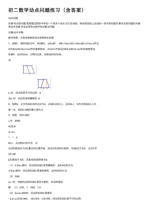 初二数学动点问题练习（含答案）