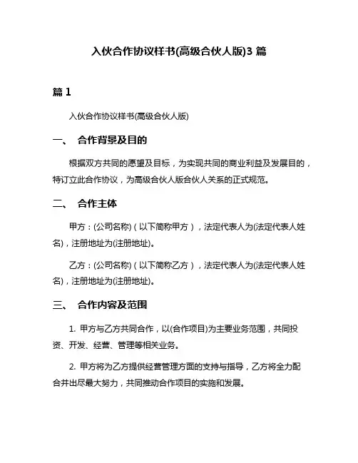 入伙合作协议样书(高级合伙人版)3篇