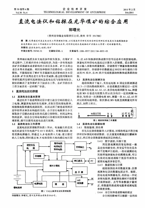 直流电法仪和钻探在龙华煤矿的综合应用
