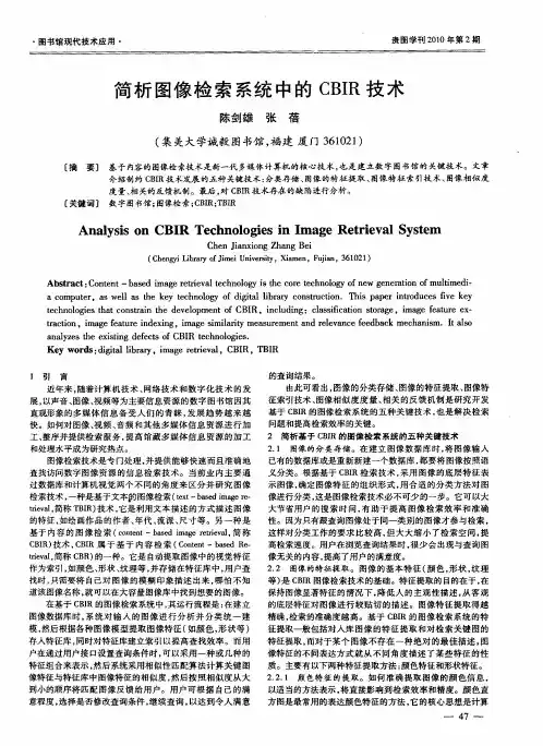 简析图像检索系统中的CBIR技术