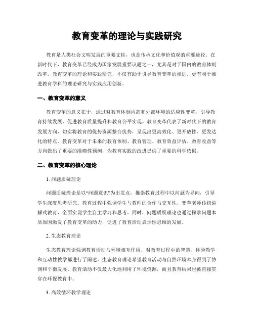 教育变革的理论与实践研究