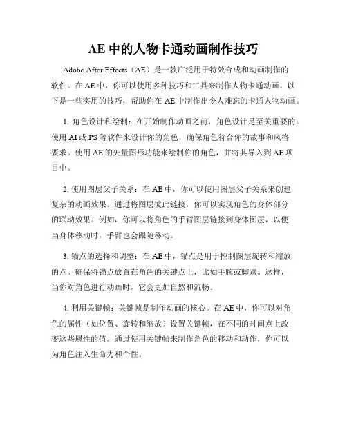 AE中的人物卡通动画制作技巧