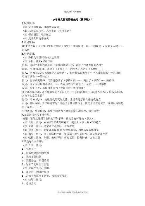 新人教部编版小学语文六年级下册阅读技巧及解答1