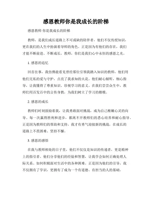 感恩教师你是我成长的阶梯