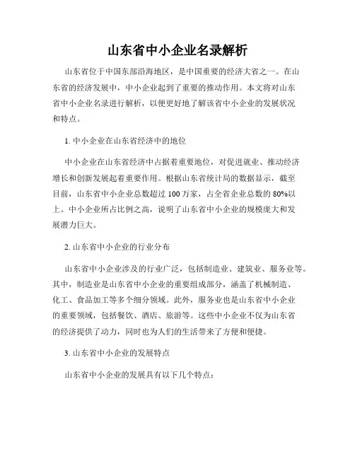 山东省中小企业名录解析