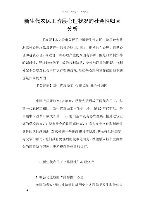 新生代农民工阶层心理状况的社会性归因分析