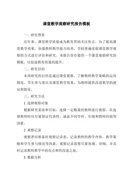 课堂教学观察研究报告模板