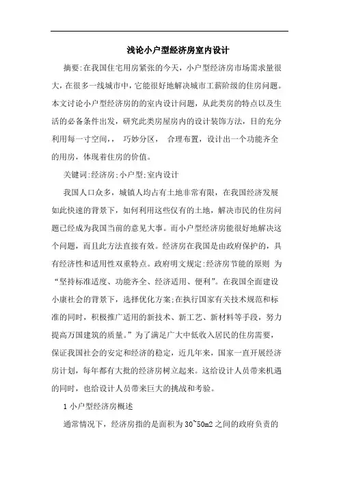 小户型经济房室内设计