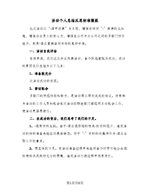 活动个人总结反思标准模板（三篇）