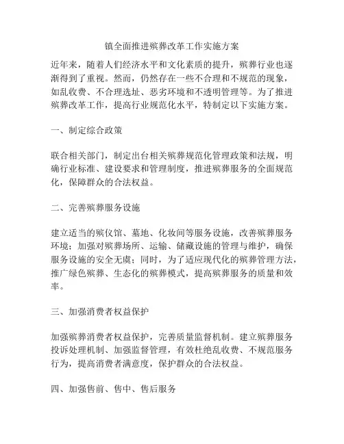 镇全面推进殡葬改革工作实施方案