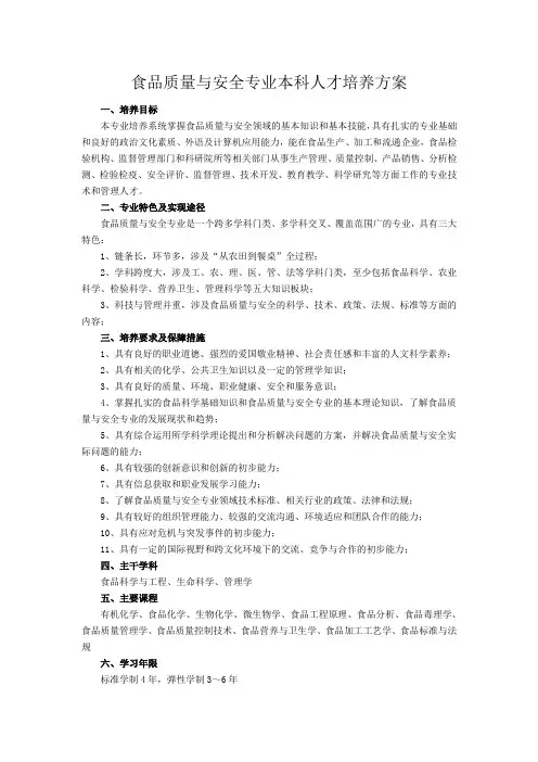 食品质量与安全专业本科人才培养方案
