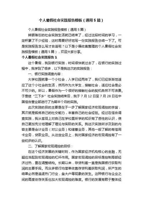 个人暑假社会实践报告模板（通用5篇）