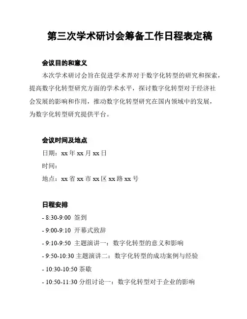 第三次学术研讨会筹备工作日程表定稿