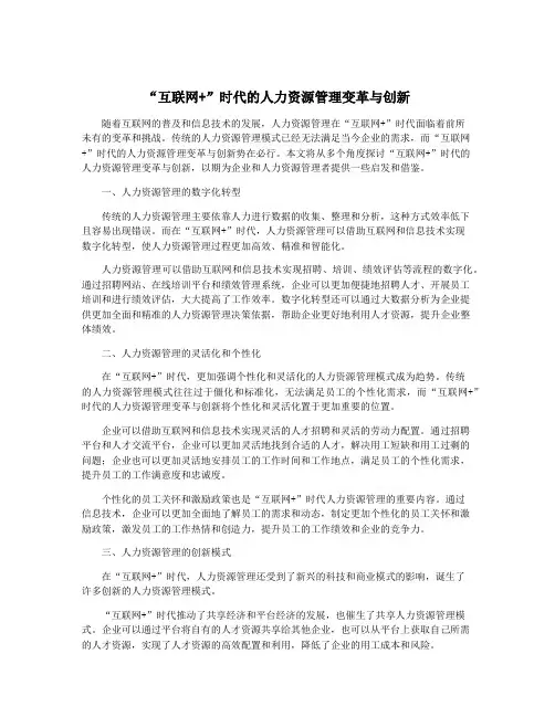 “互联网+”时代的人力资源管理变革与创新