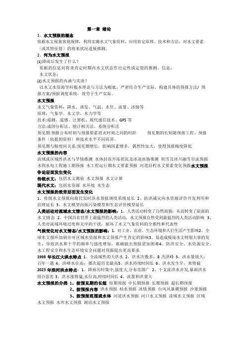 水文预报复习资料