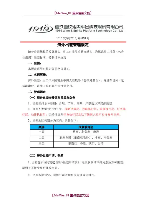 【7A文】关于海外出差管理规定