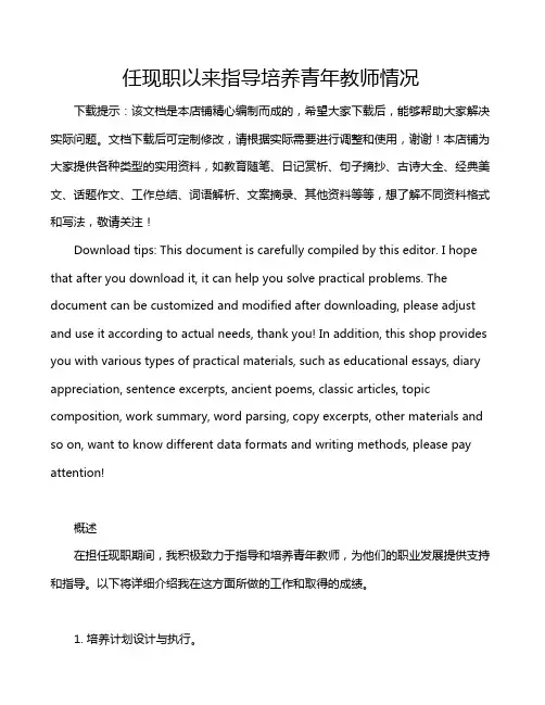 任现职以来指导培养青年教师情况