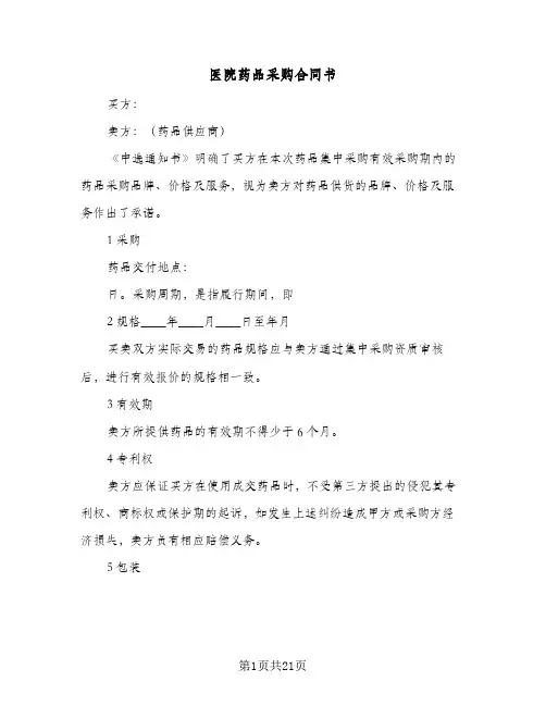 医院药品采购合同书(4篇)