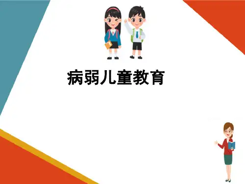 各类特殊儿童的教育—其他障碍儿童的教育