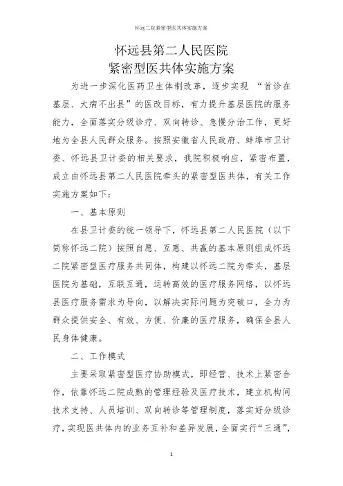怀远二院紧密型医共体实施方案