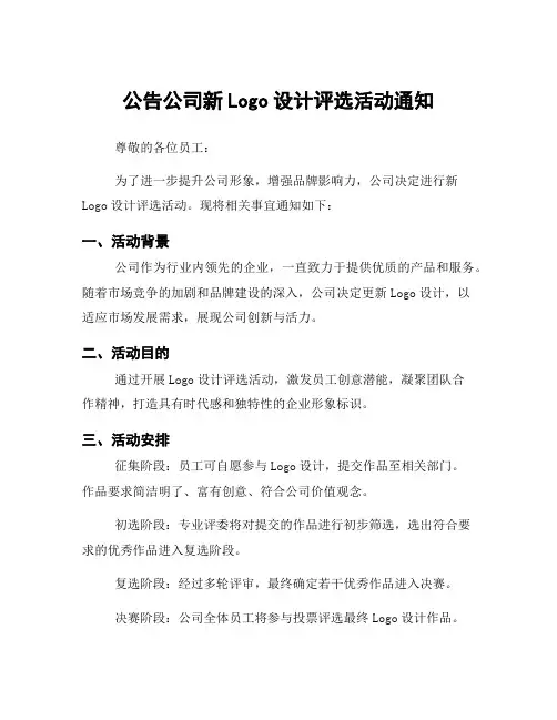 公告公司新Logo设计评选活动通知