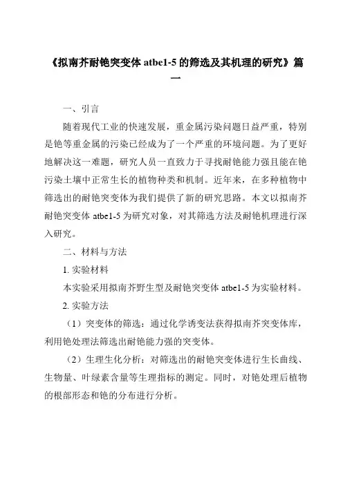 《2024年拟南芥耐铯突变体atbe1-5的筛选及其机理的研究》范文