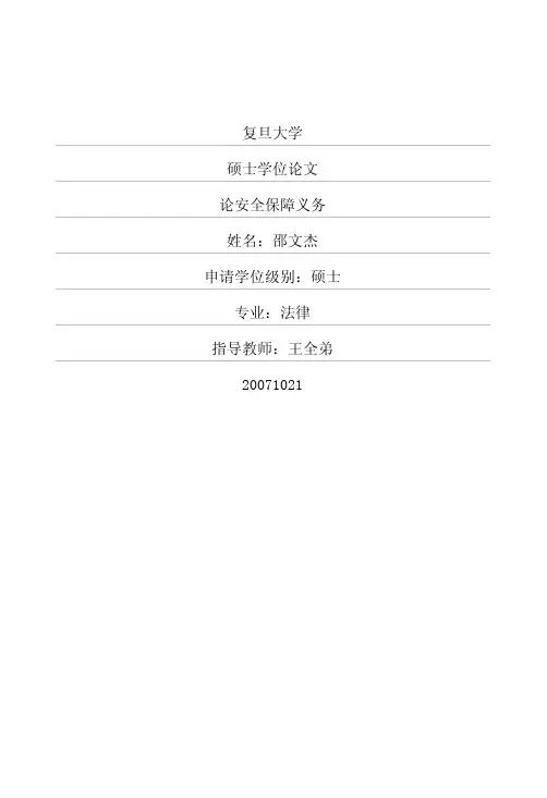 论安全保障义务