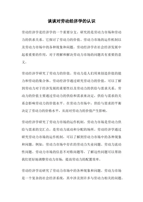 谈谈对劳动经济学的认识
