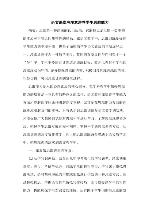 语文课堂应注意培养学生思维能力论文