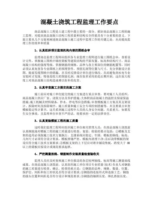 混凝土浇筑工程监理工作要点