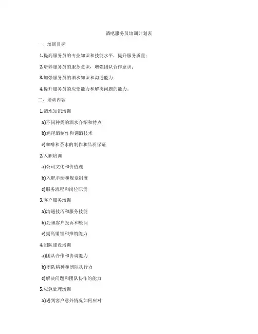 酒吧服务员培训计划表